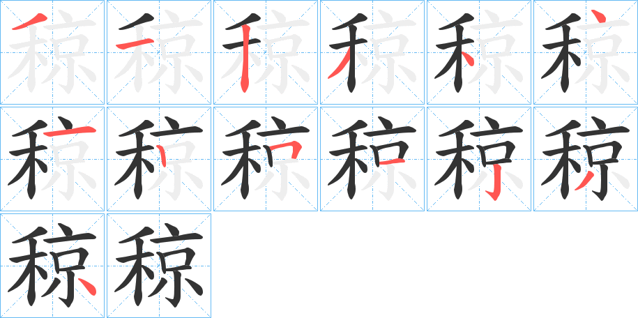 稤字笔画写法