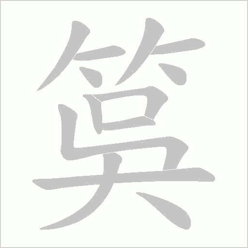 筽字笔顺图