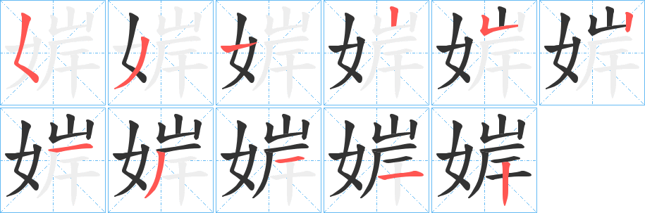 婩字笔画写法