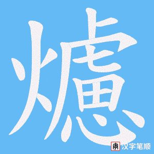 爈字笔顺图
