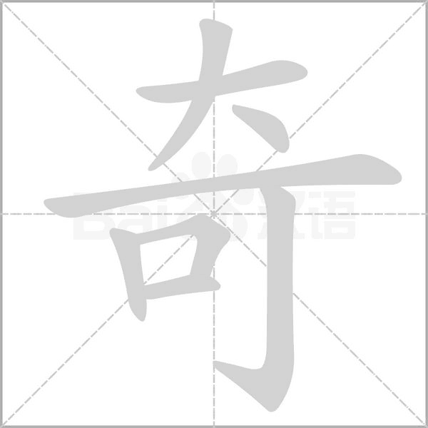 奇字笔顺图