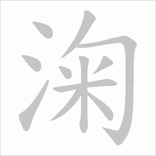 淗字笔顺图