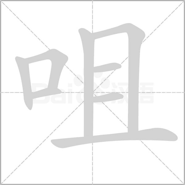 咀字笔顺图