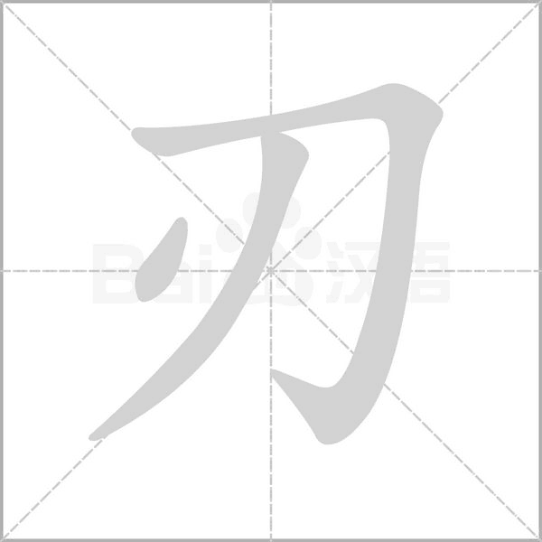 刃字笔顺图
