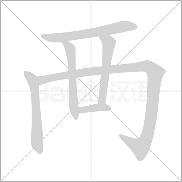 襾字笔顺图