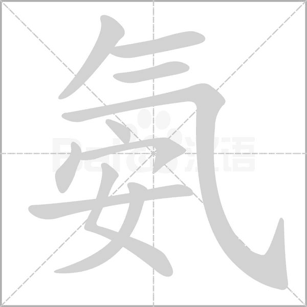 氨字笔顺图