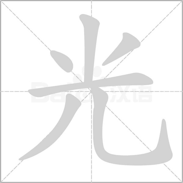 光字笔顺图