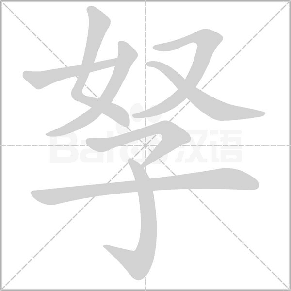 孥字笔顺图