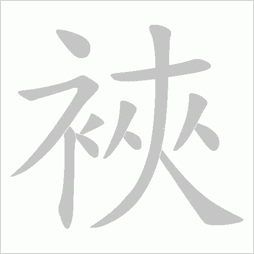 裌字笔顺图