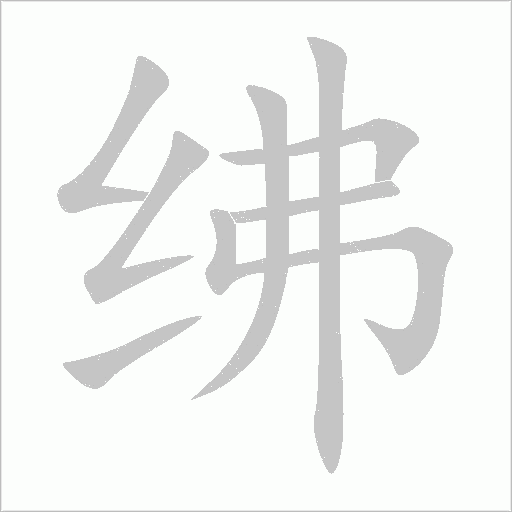 绋字笔顺图