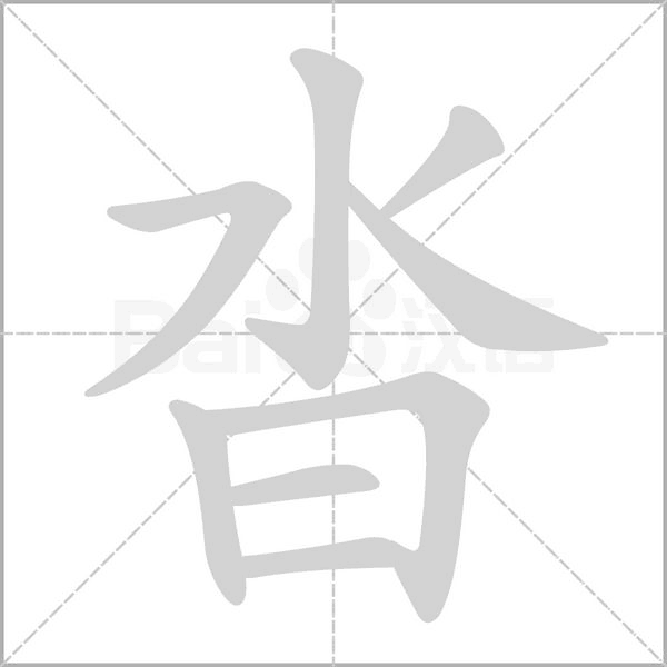 沓字笔顺图