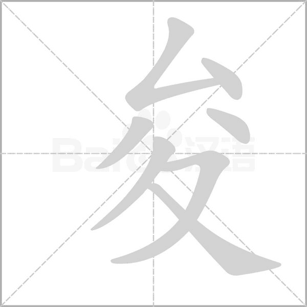 夋字笔顺图