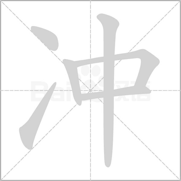 冲字笔顺图