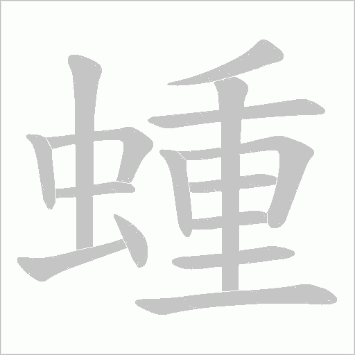 蝩字笔顺图