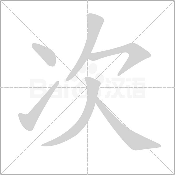 次字笔顺图