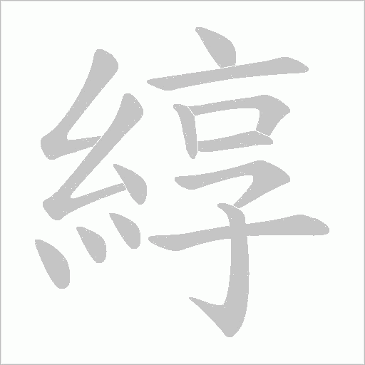 綧字笔顺图
