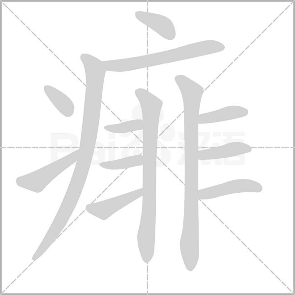 痱字笔顺图