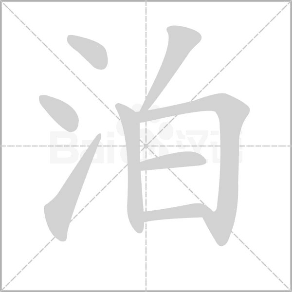 泊字笔顺图