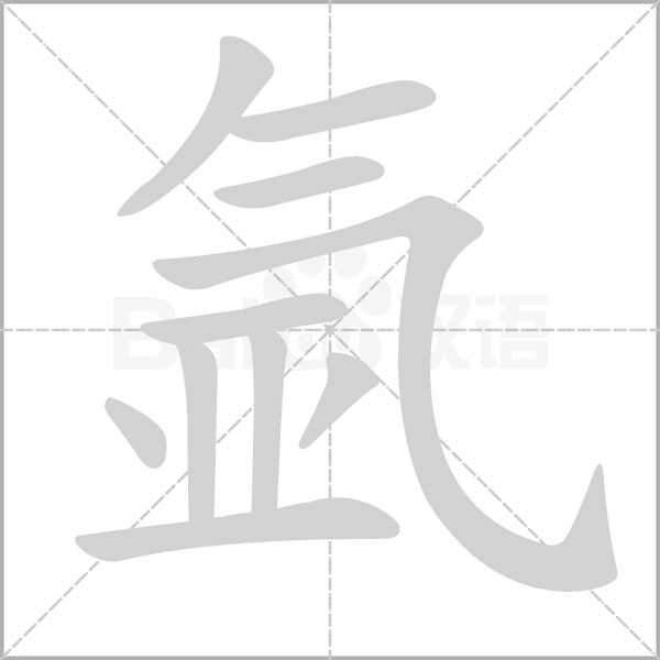氩字笔顺图