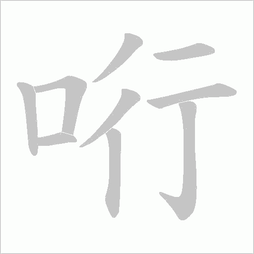 哘字笔顺图