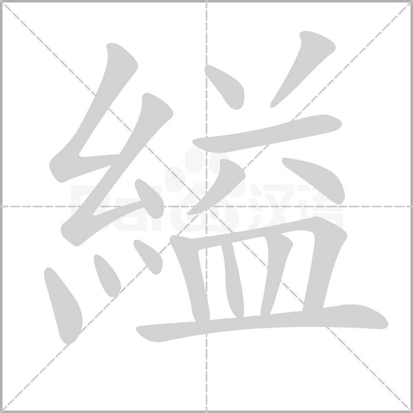 縊字笔顺图