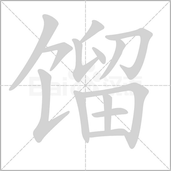 馏字笔顺图