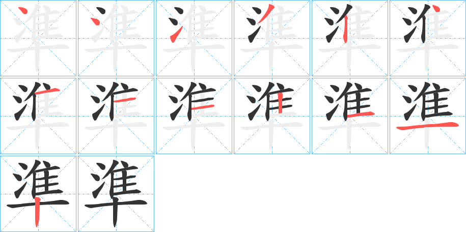 受字笔画写法