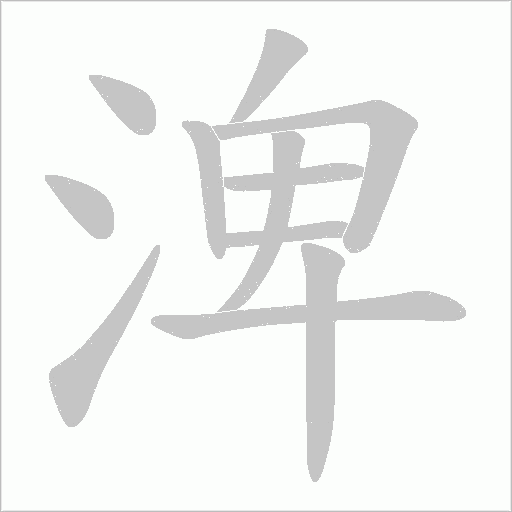 渒字笔顺图