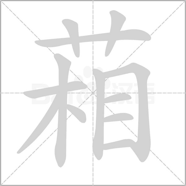葙字笔顺图
