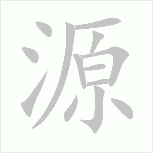 源字笔顺图