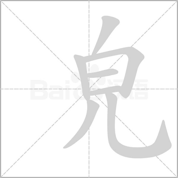 皃字笔顺图