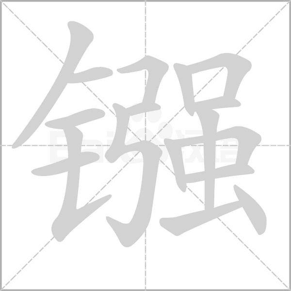 镪字笔顺图