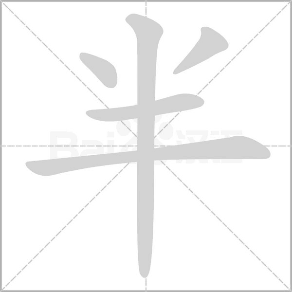 半字笔顺图