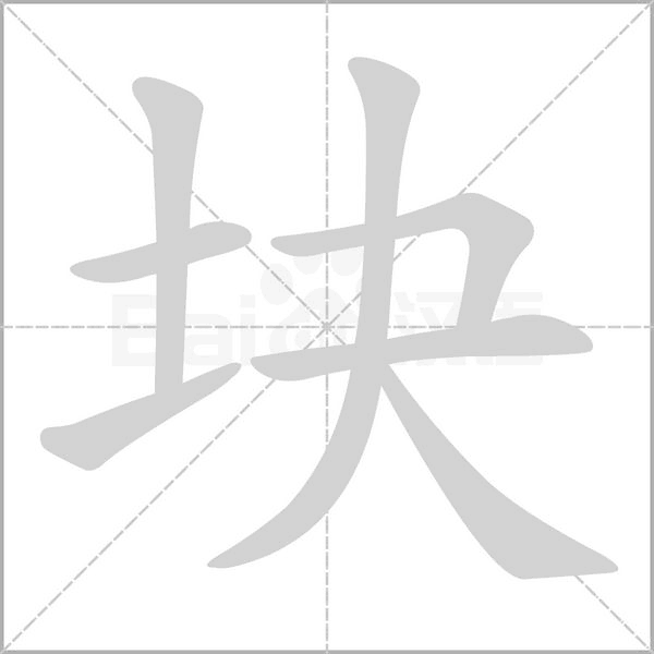 块字笔顺图