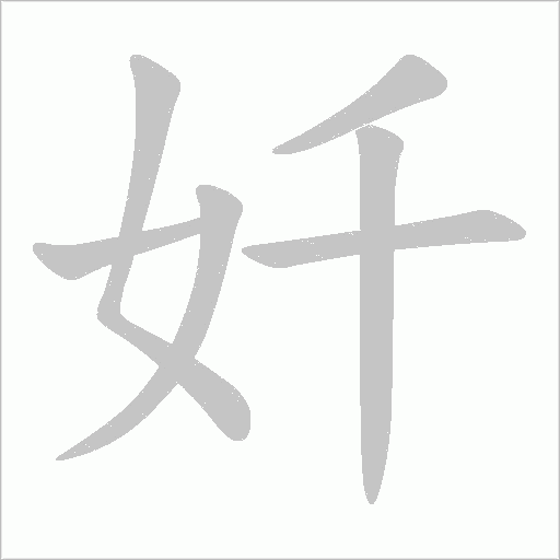 奷字笔顺图