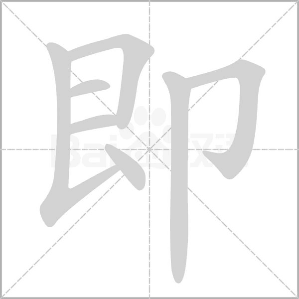 即字笔顺图