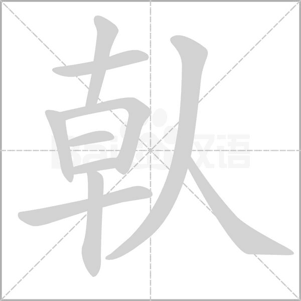 倝字笔顺图