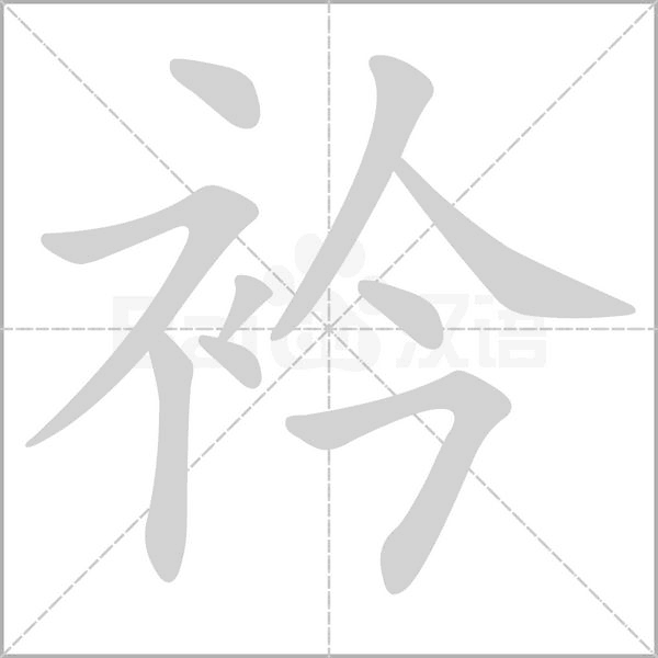 衿字笔顺图