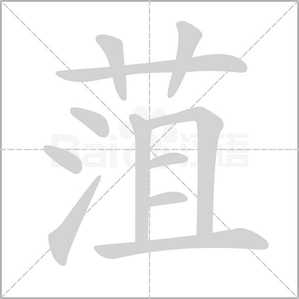 菹字笔顺图