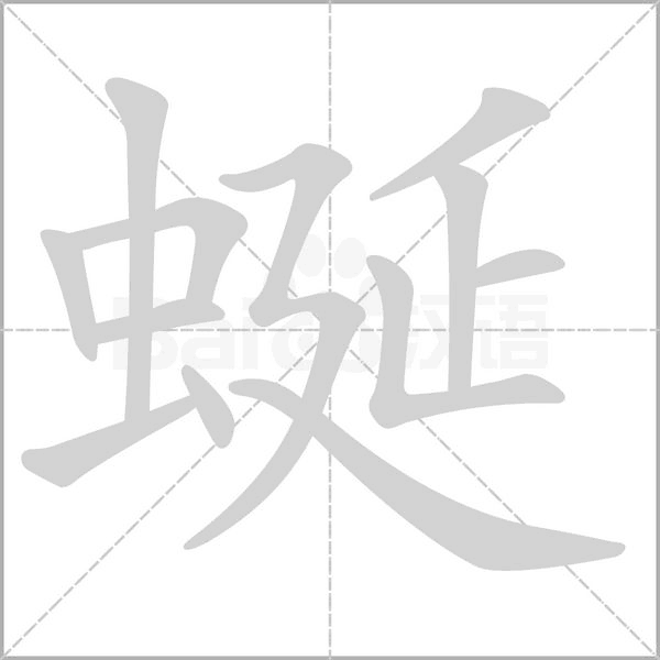 蜒字笔顺图