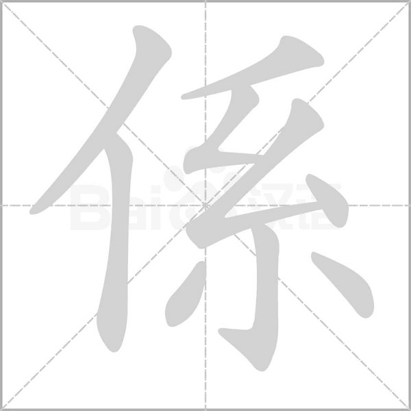 係字笔顺图