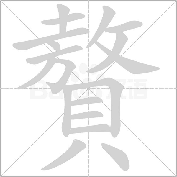贅字笔顺图