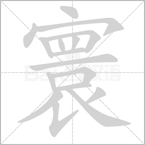 寰字笔顺图
