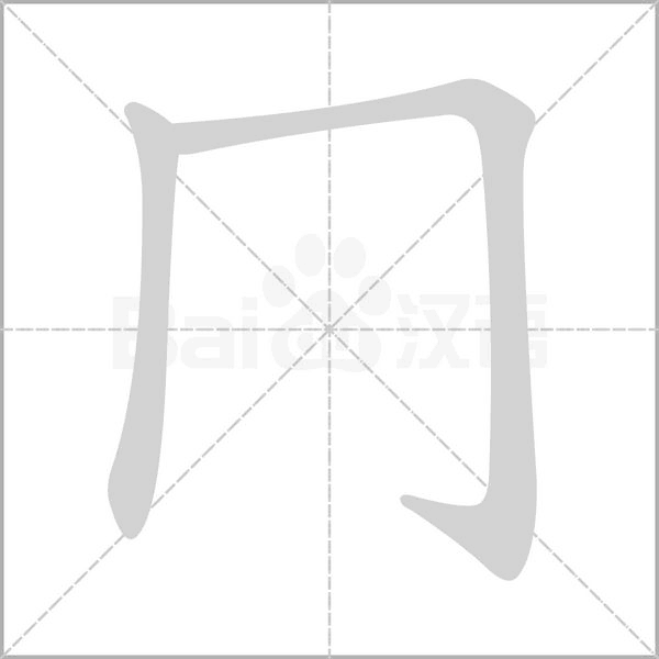 冂字笔顺图