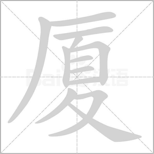 厦字笔顺图