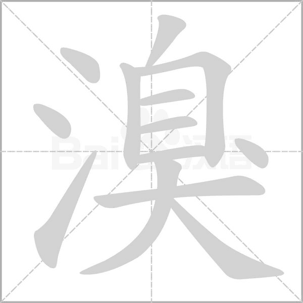 溴字笔顺图
