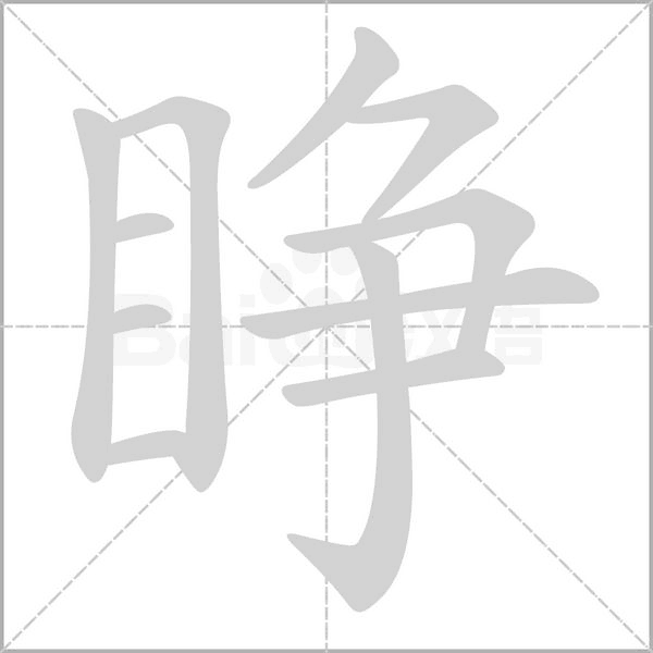 睁字笔顺图