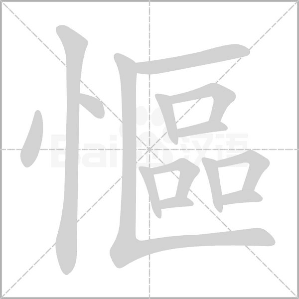慪字笔顺图