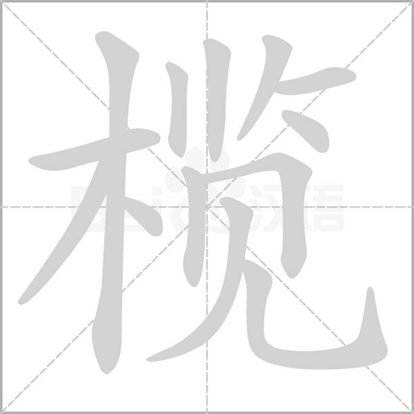 榄字笔顺图