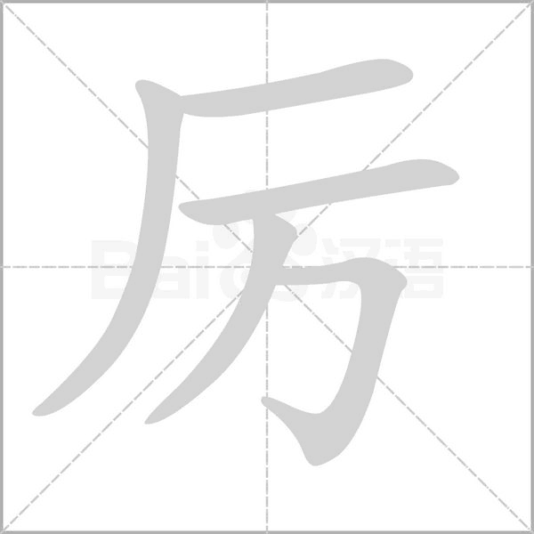 厉字笔顺图
